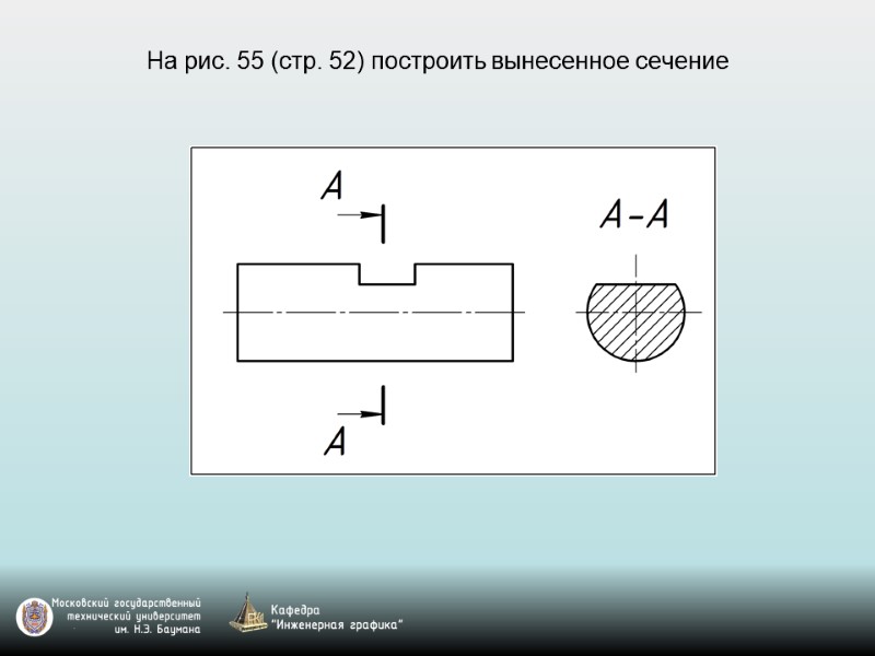 На рис. 55 (стр. 52) построить вынесенное сечение